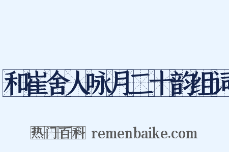 和崔舍人咏月二十韵组词是什么意思的图片